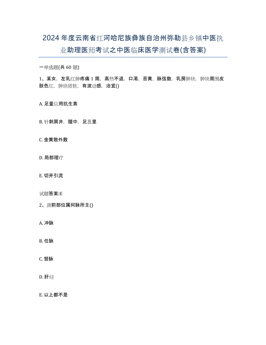 2024年度云南省红河哈尼族彝族自治州弥勒县乡镇中医执业助理医师考试之中医临床医学测试卷(含答案)_第1页