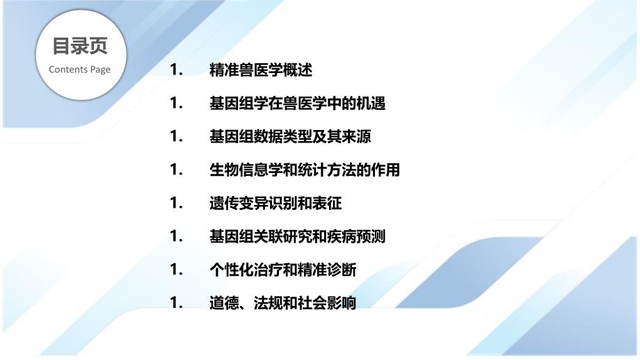 精准兽医学中的基因组学应用_第2页