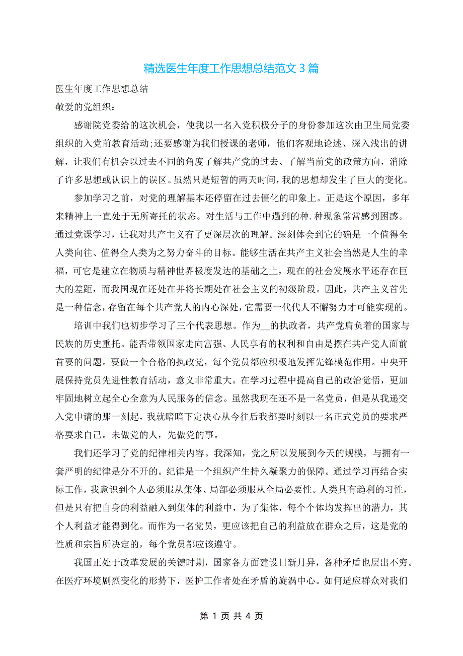 精选医生年度工作思想总结范文3篇_第1页