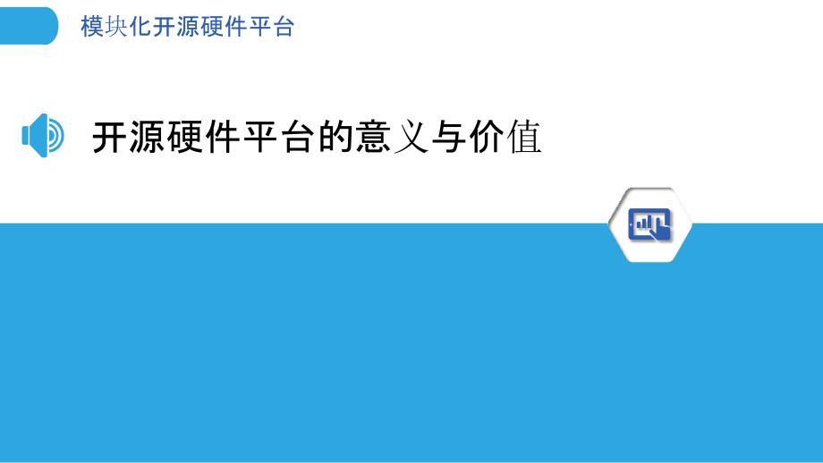 模块化开源硬件平台_第3页