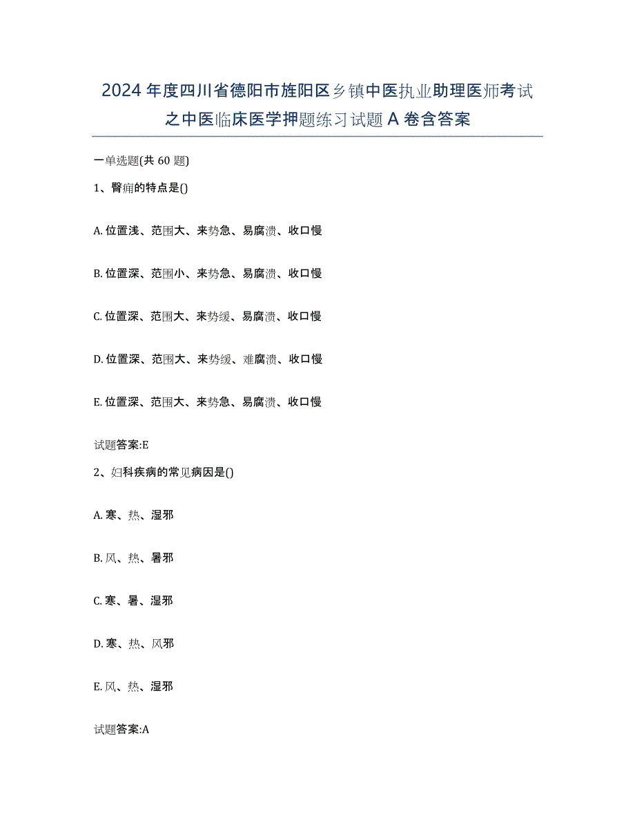 2024年度四川省德阳市旌阳区乡镇中医执业助理医师考试之中医临床医学押题练习试题A卷含答案_第1页