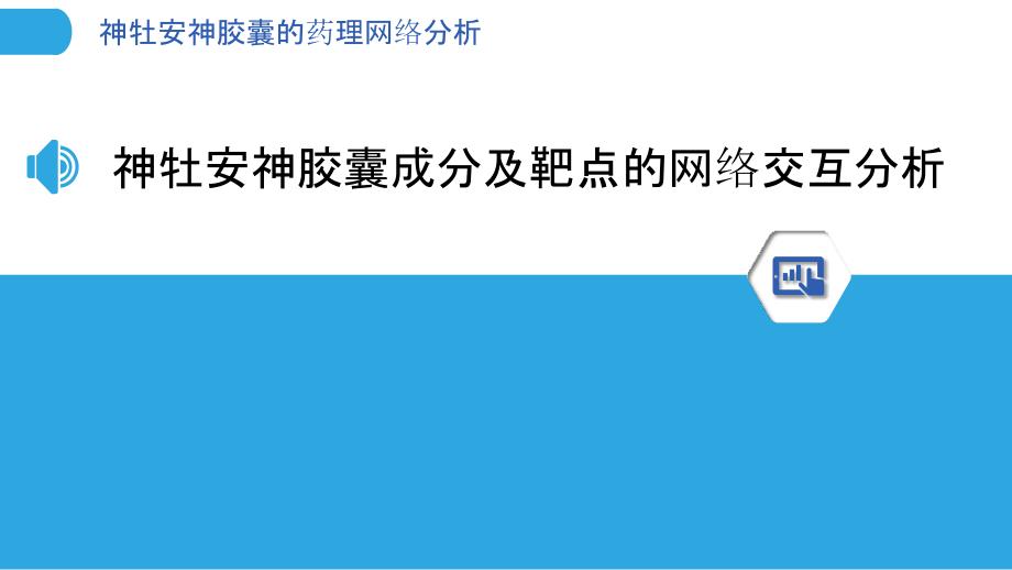 神牡安神胶囊的药理网络分析_第3页