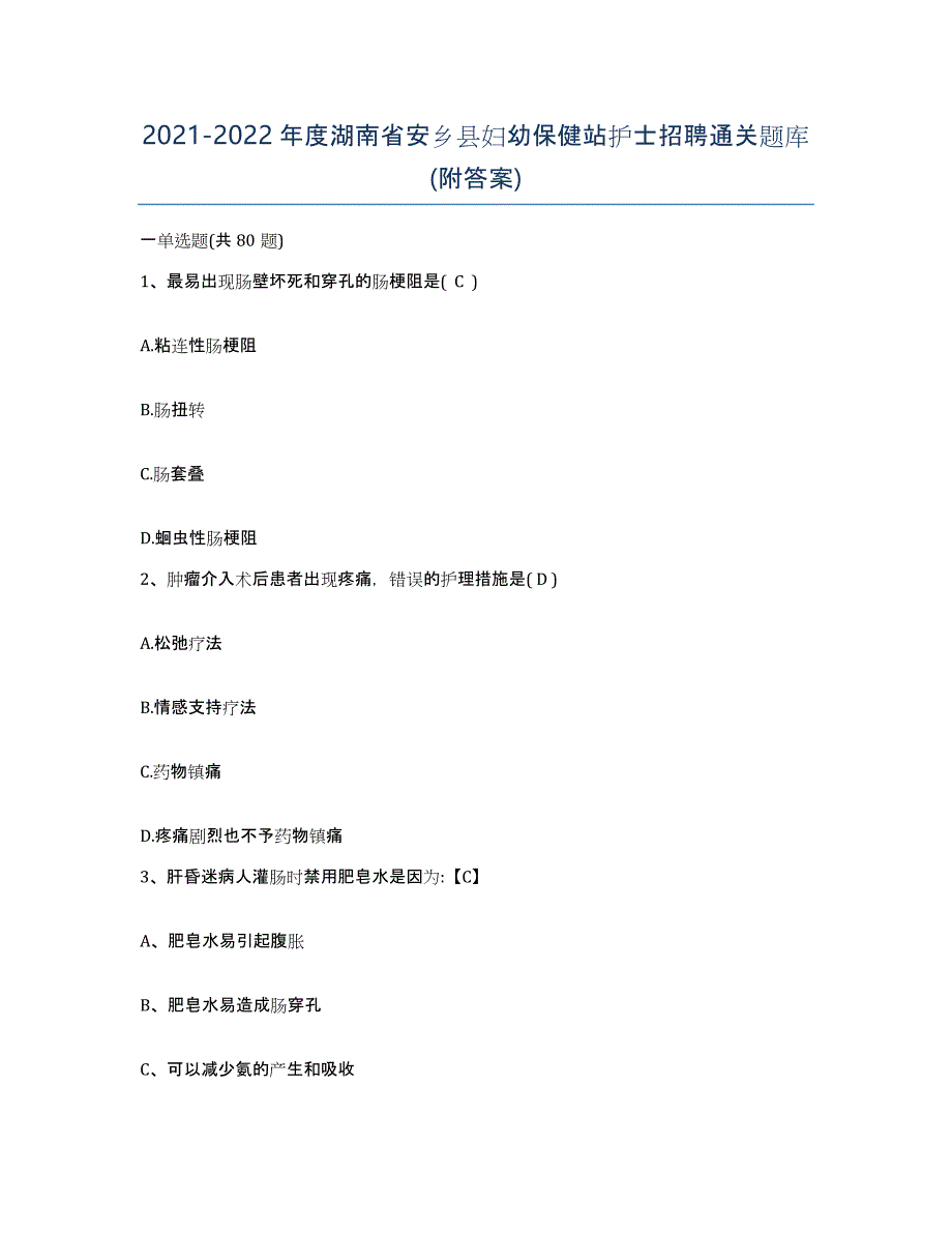 2021-2022年度湖南省安乡县妇幼保健站护士招聘通关题库(附答案)_第1页