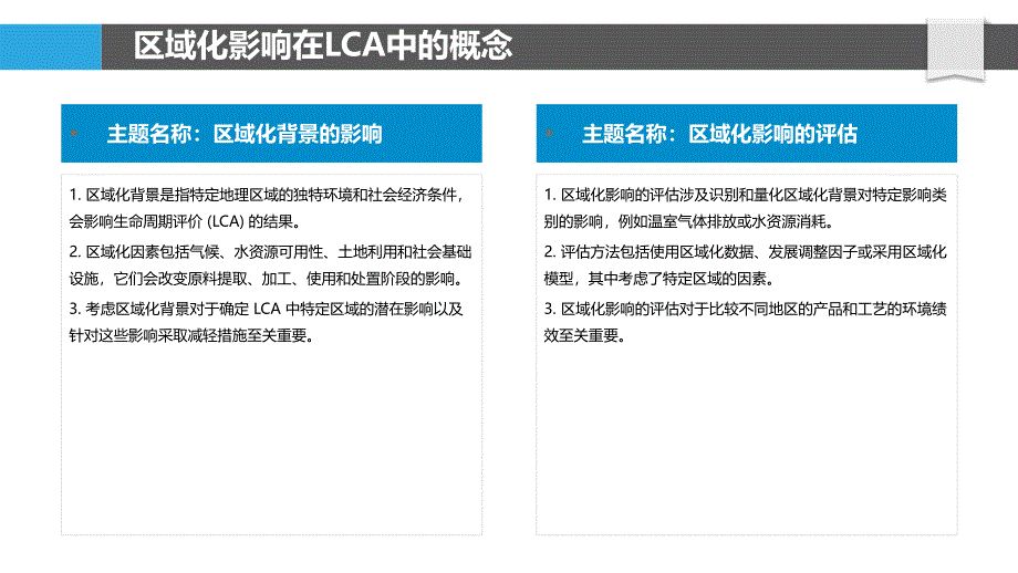 生命周期评估的区域化影响研究_第4页