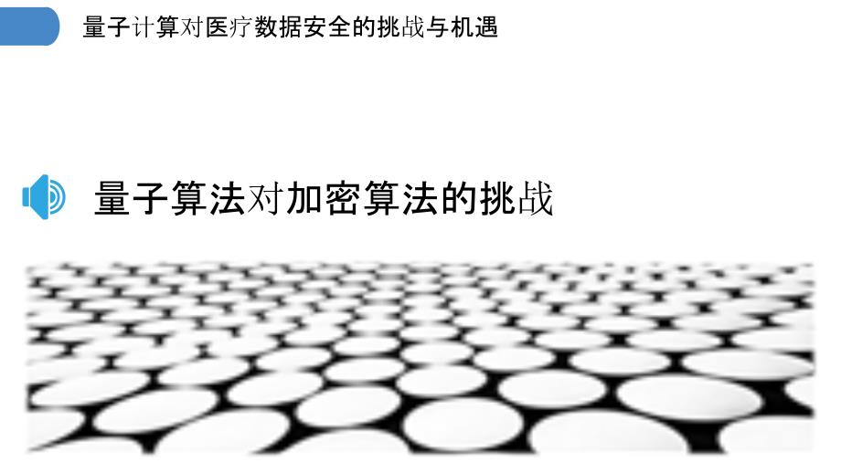 量子计算对医疗数据安全的挑战与机遇_第3页