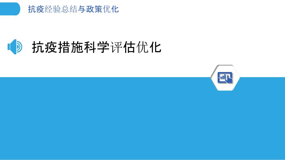 抗疫经验总结与政策优化_第3页