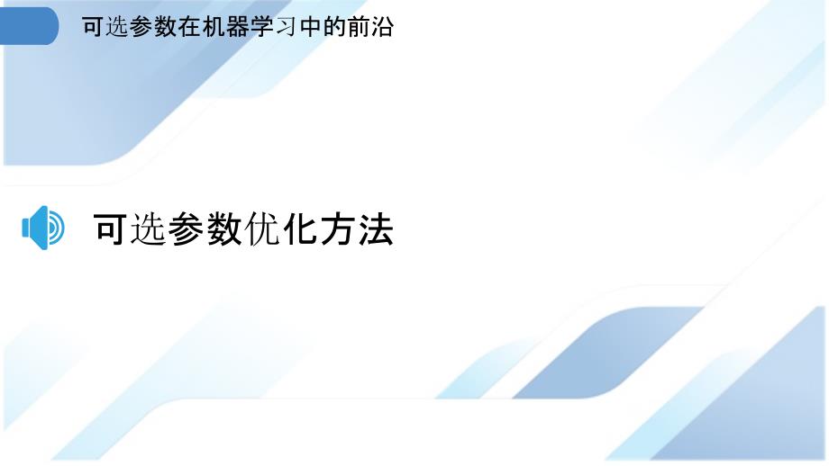 可选参数在机器学习中的前沿_第3页