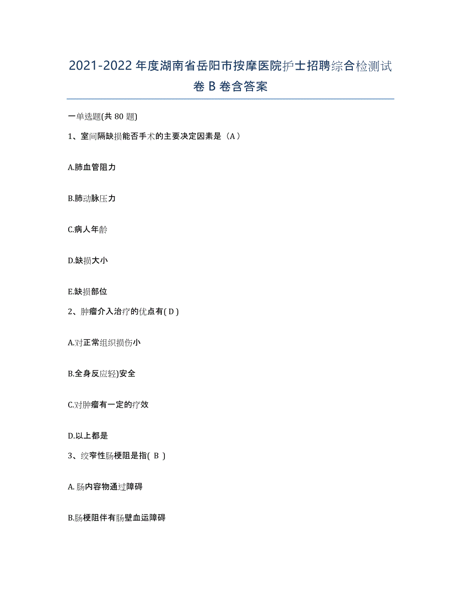 2021-2022年度湖南省岳阳市按摩医院护士招聘综合检测试卷B卷含答案_第1页