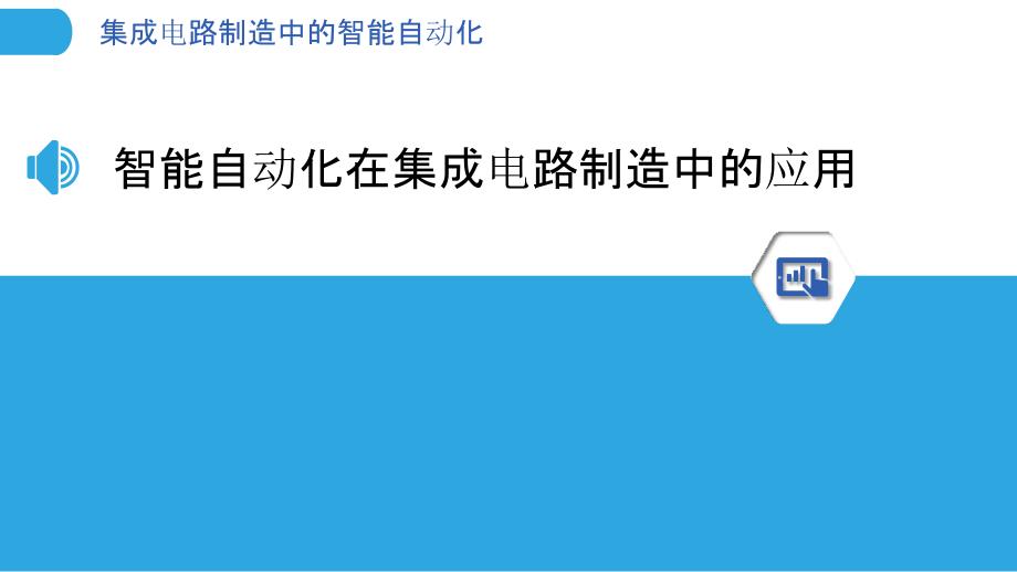 集成电路制造中的智能自动化_第3页