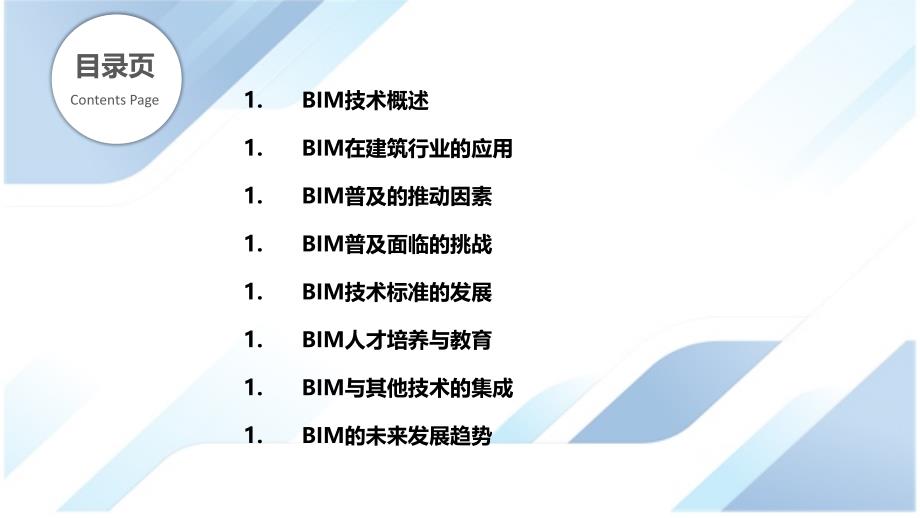 建筑信息模型（BIM）的普及_第2页