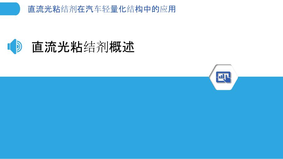 直流光粘结剂在汽车轻量化结构中的应用_第3页