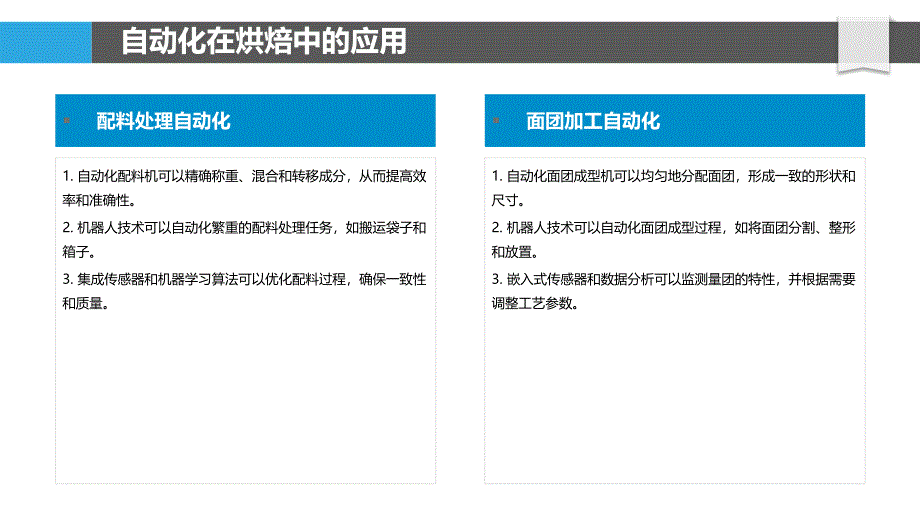 烘焙工艺中的自动化和机器人技术_第4页