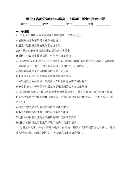 黑龙江省部分学校2024届高三下学期三模考试生物试卷(含答案)