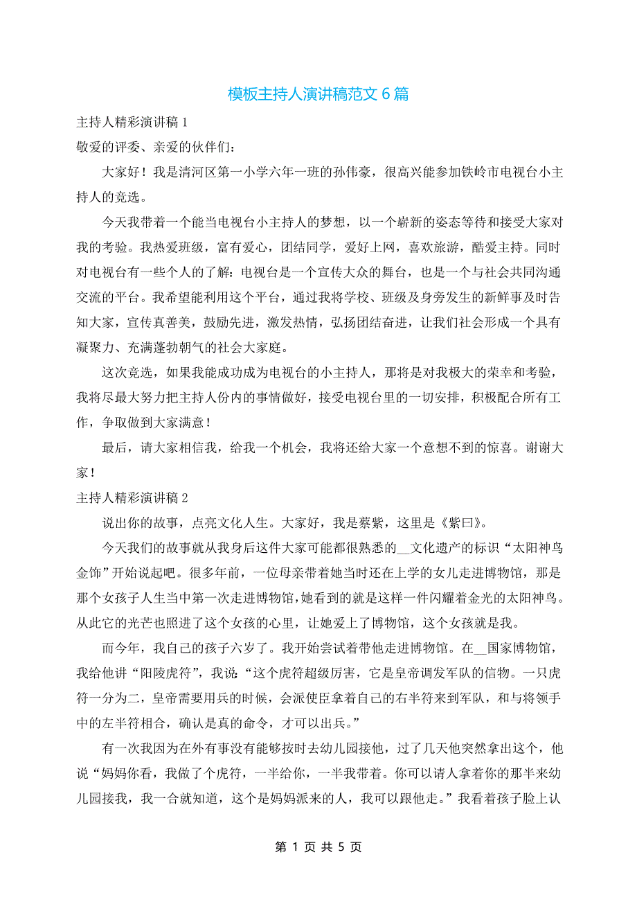 模板主持人演讲稿范文6篇_第1页