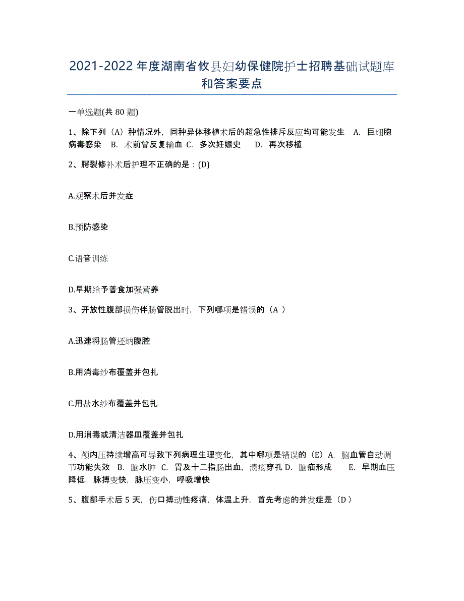 2021-2022年度湖南省攸县妇幼保健院护士招聘基础试题库和答案要点_第1页