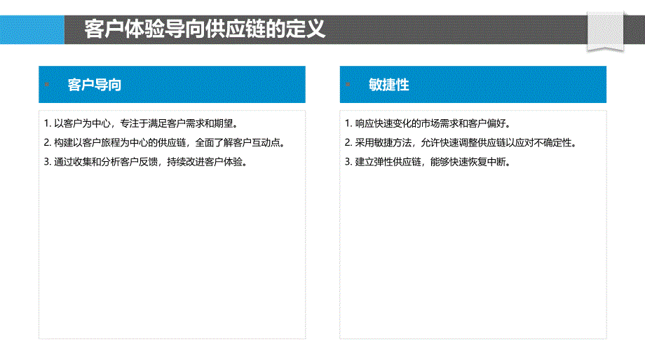 客户体验驱动的供应链_第4页