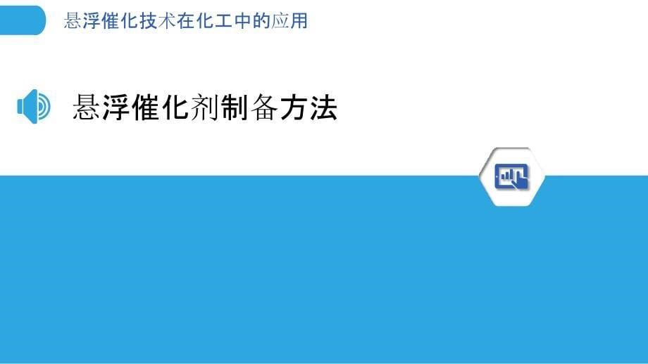 悬浮催化技术在化工中的应用_第5页