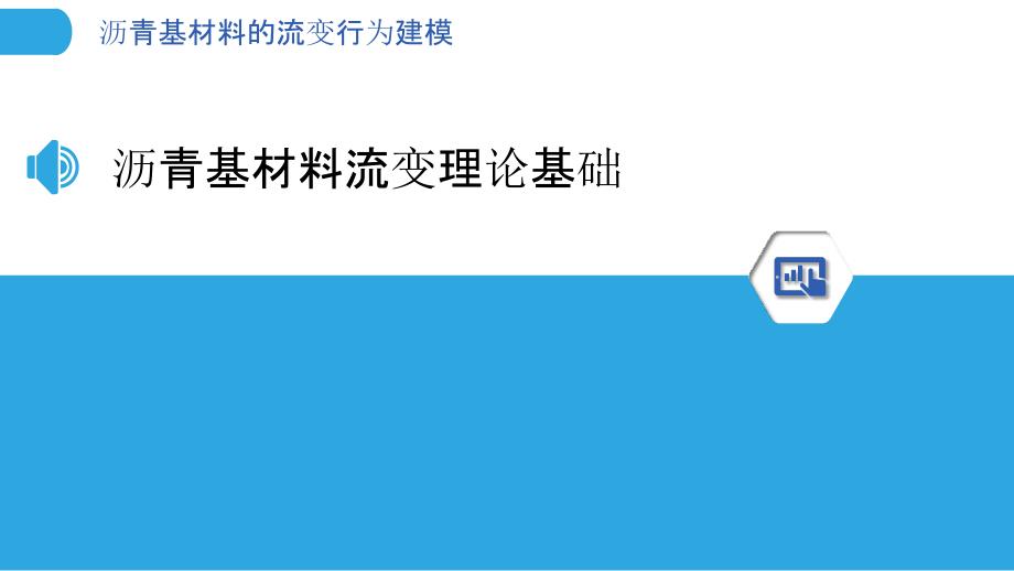 沥青基材料的流变行为建模_第3页