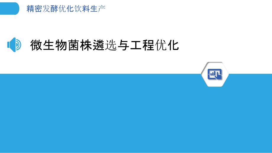 精密发酵优化饮料生产_第3页