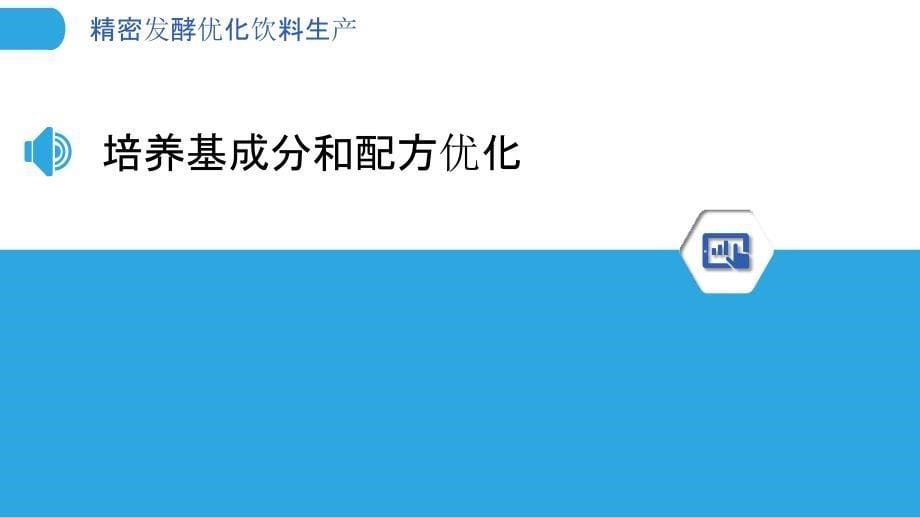 精密发酵优化饮料生产_第5页