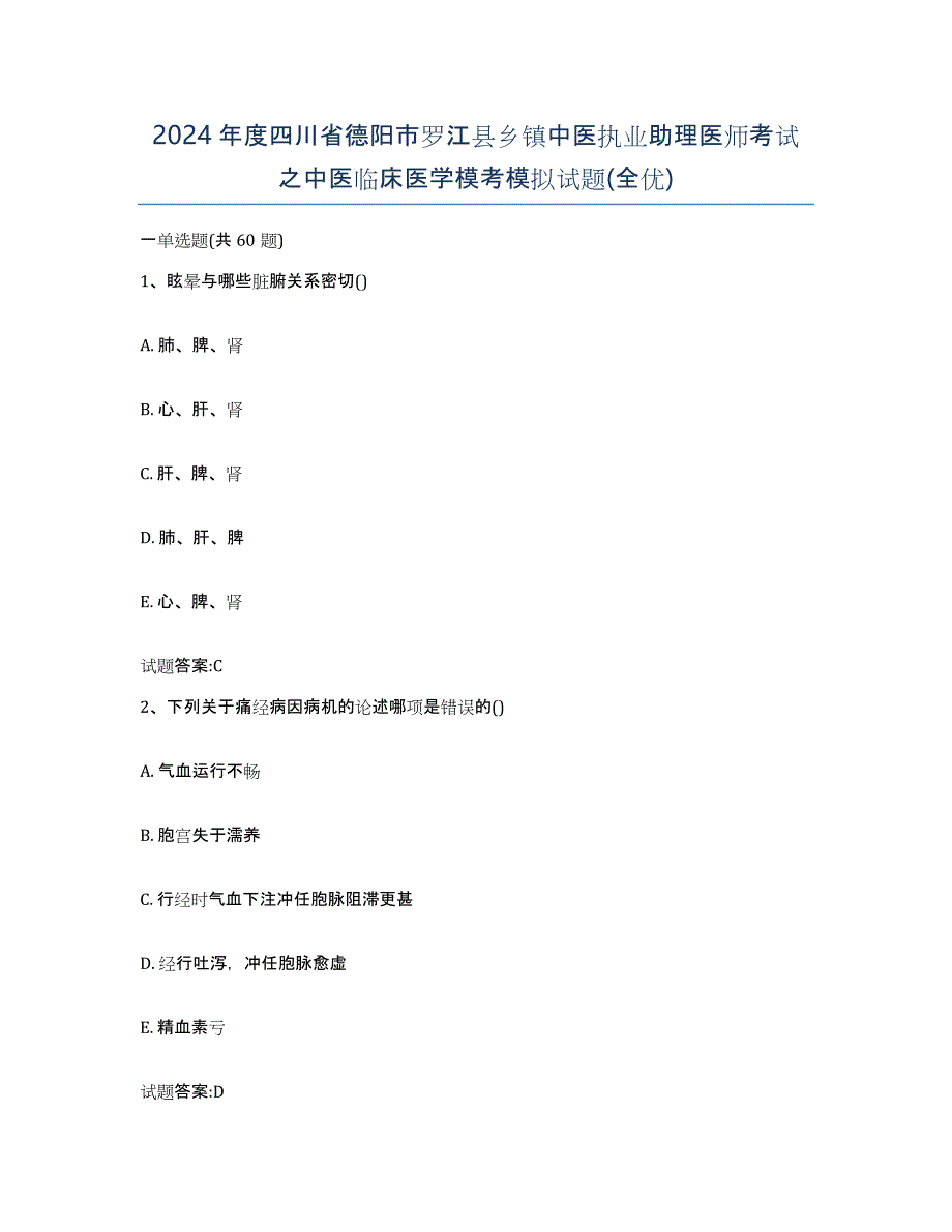 2024年度四川省德阳市罗江县乡镇中医执业助理医师考试之中医临床医学模考模拟试题(全优)_第1页