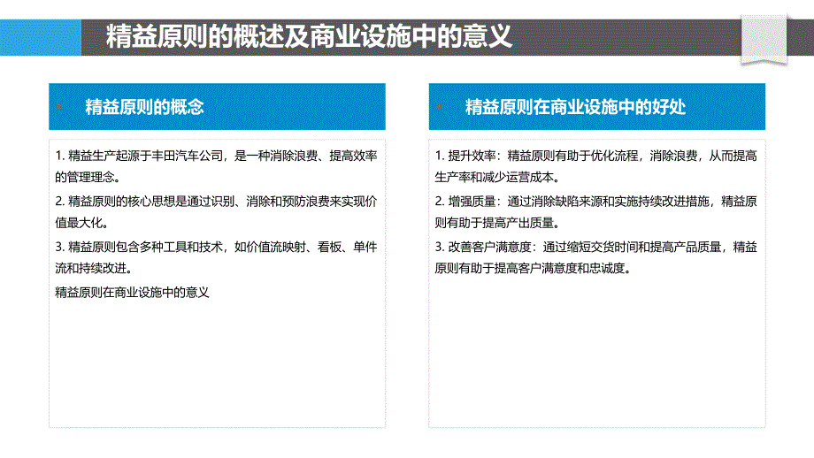 精益原则在商业设施中的应用_第4页