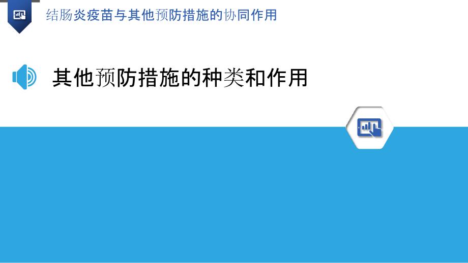 结肠炎疫苗与其他预防措施的协同作用_第3页