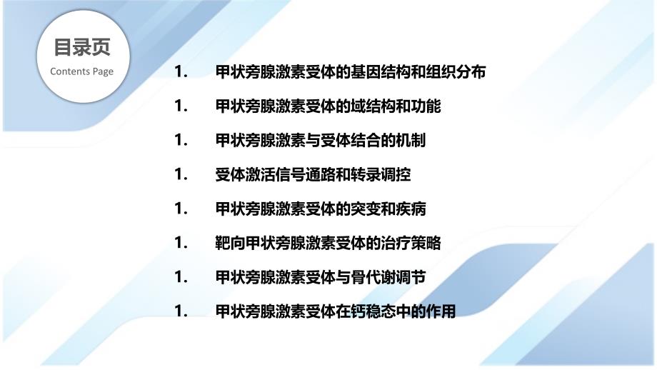 甲状旁腺激素受体的结构和功能_第2页