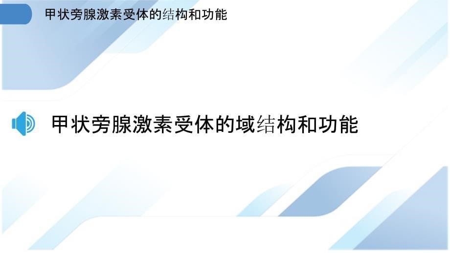 甲状旁腺激素受体的结构和功能_第5页