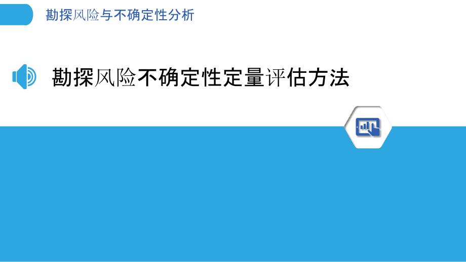 勘探风险与不确定性分析_第3页