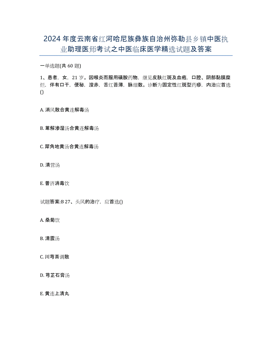 2024年度云南省红河哈尼族彝族自治州弥勒县乡镇中医执业助理医师考试之中医临床医学试题及答案_第1页