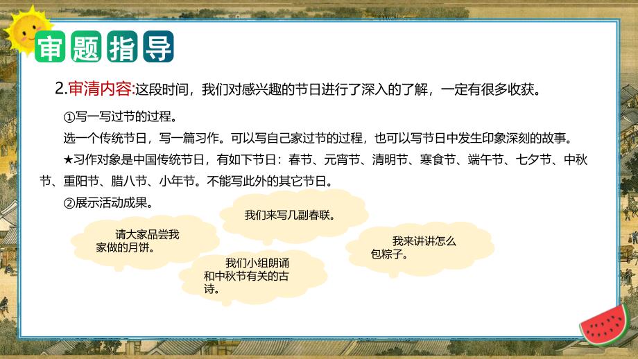 第三单元 习作中华传统节日（教学课件）三年级语文下册单元作文（统编版）_第4页