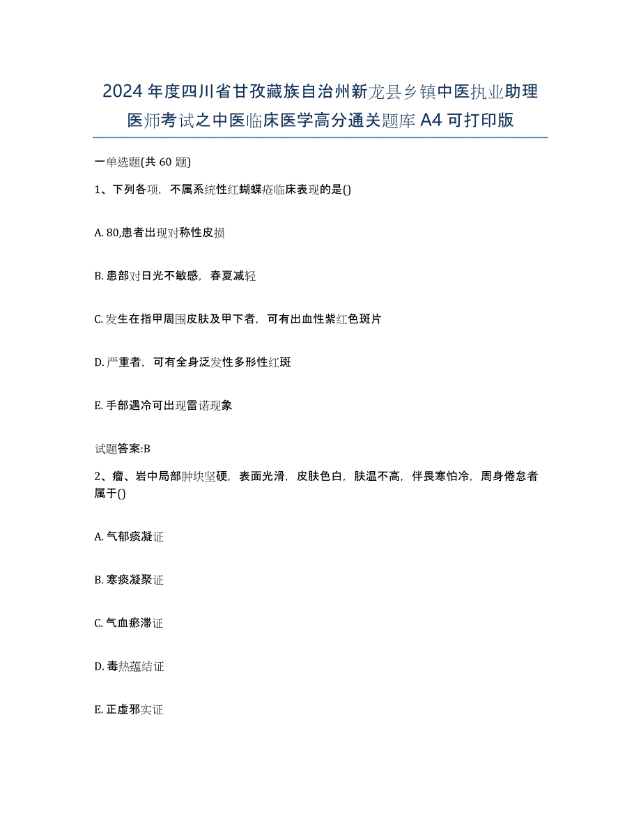 2024年度四川省甘孜藏族自治州新龙县乡镇中医执业助理医师考试之中医临床医学高分通关题库A4可打印版_第1页