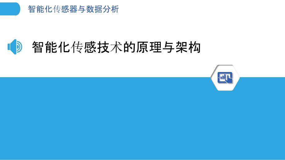 智能化传感器与数据分析_第3页