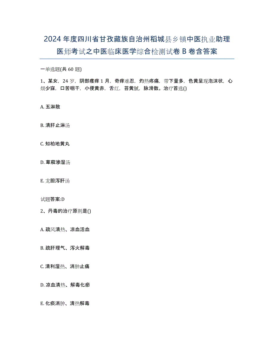 2024年度四川省甘孜藏族自治州稻城县乡镇中医执业助理医师考试之中医临床医学综合检测试卷B卷含答案_第1页