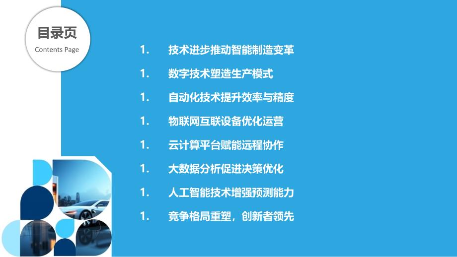 技术创新对智能制造竞争格局的推动_第2页