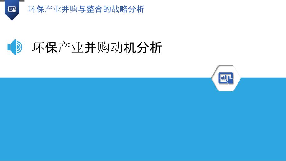 环保产业并购与整合的战略分析_第3页