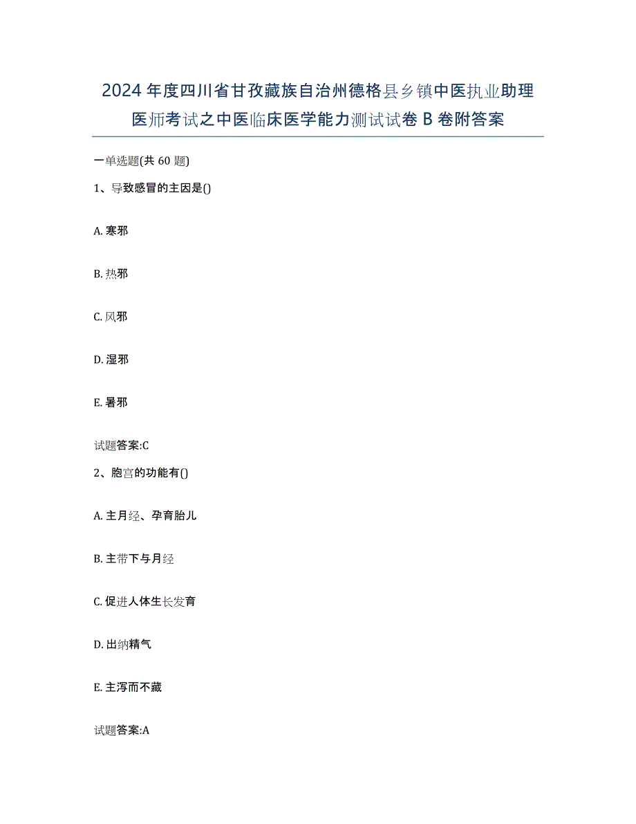 2024年度四川省甘孜藏族自治州德格县乡镇中医执业助理医师考试之中医临床医学能力测试试卷B卷附答案_第1页