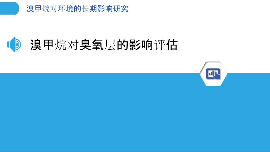 溴甲烷对环境的长期影响研究_第3页