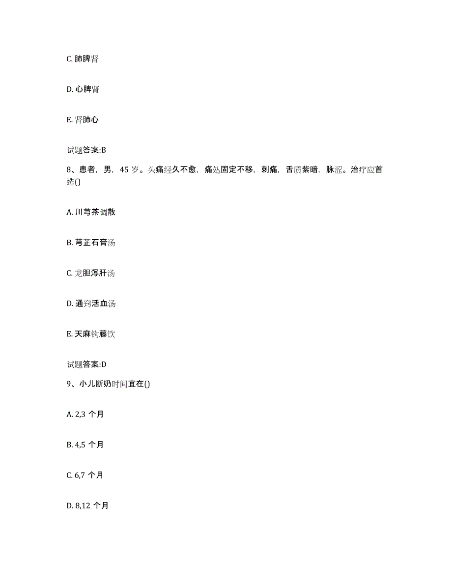 2024年度四川省成都市金牛区乡镇中医执业助理医师考试之中医临床医学通关提分题库及完整答案_第4页