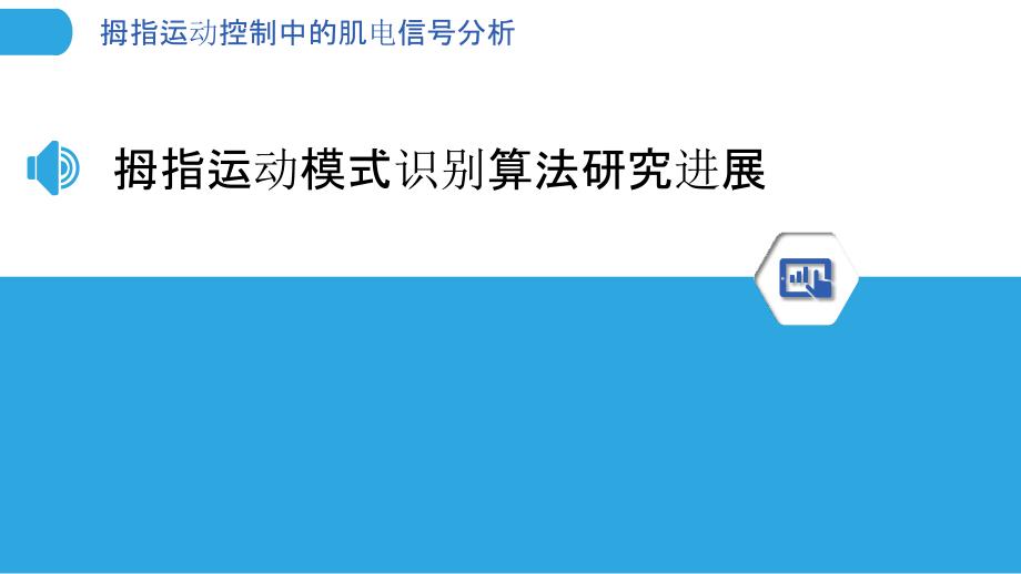 拇指运动控制中的肌电信号分析_第3页