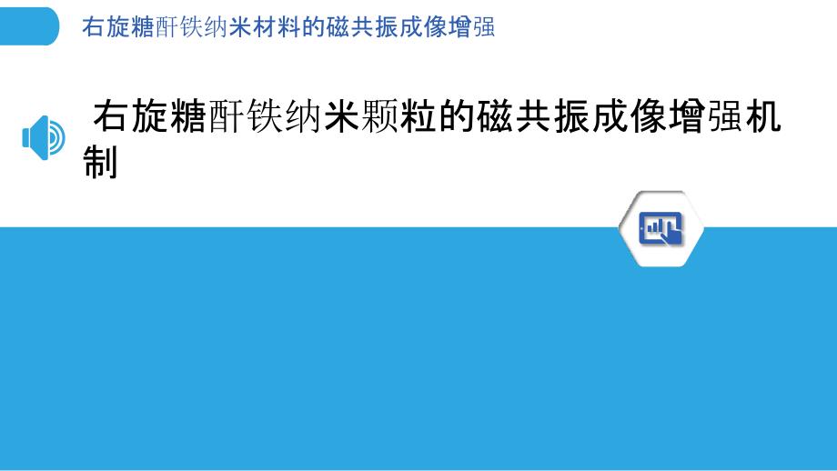 右旋糖酐铁纳米材料的磁共振成像增强_第3页