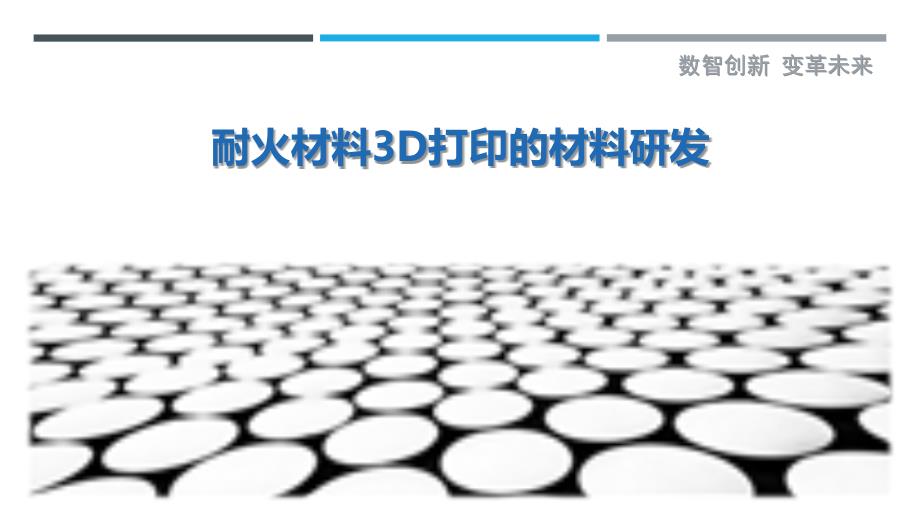 耐火材料3D打印的材料研发_第1页