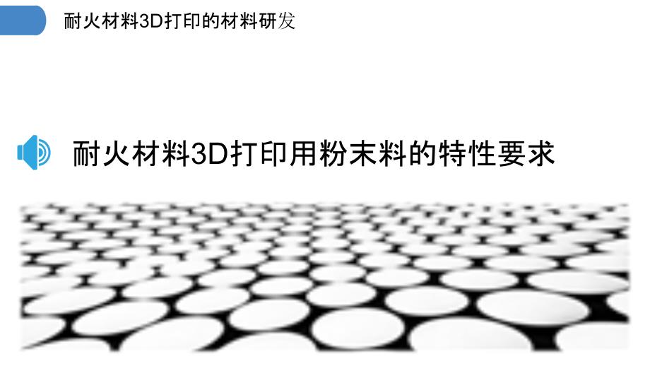 耐火材料3D打印的材料研发_第3页