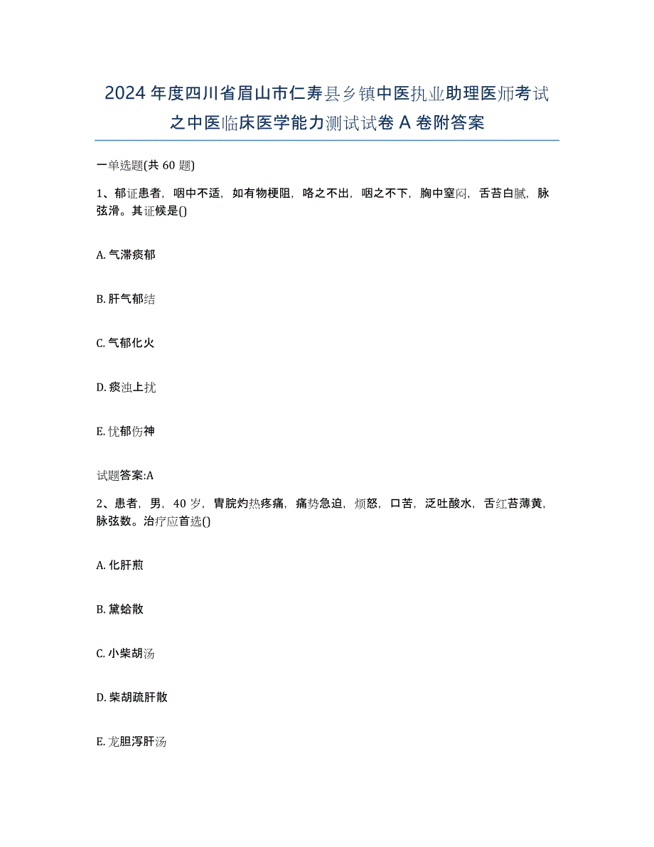 2024年度四川省眉山市仁寿县乡镇中医执业助理医师考试之中医临床医学能力测试试卷A卷附答案_第1页