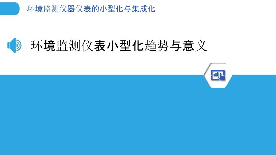 环境监测仪器仪表的小型化与集成化_第3页