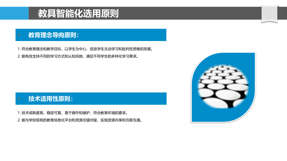 教具智能化选用原则与实践_第4页