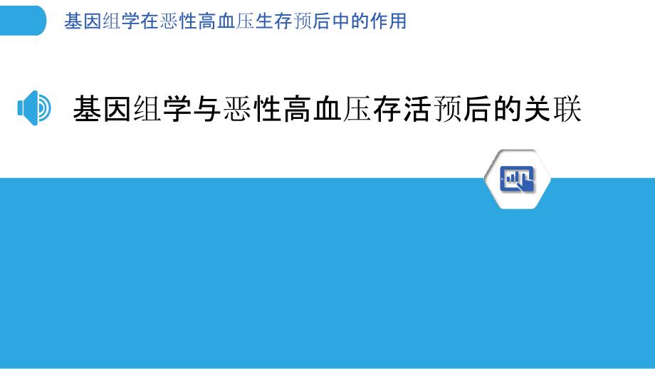 基因组学在恶性高血压生存预后中的作用_第3页