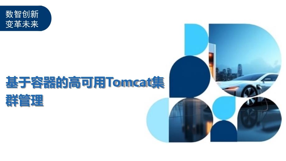 基于容器的高可用Tomcat集群管理_第1页