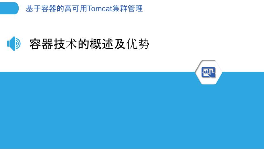 基于容器的高可用Tomcat集群管理_第3页
